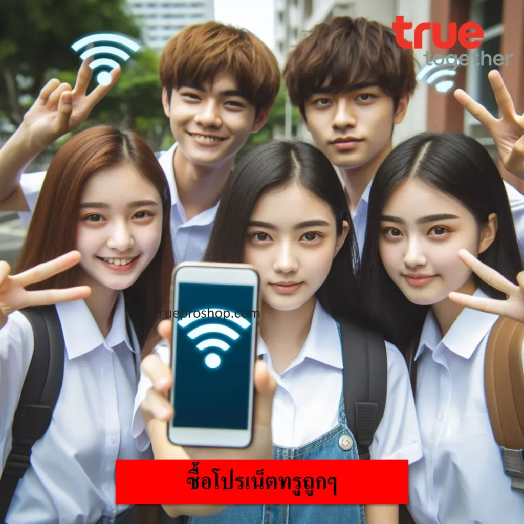 ซื้อเน็ตทรู