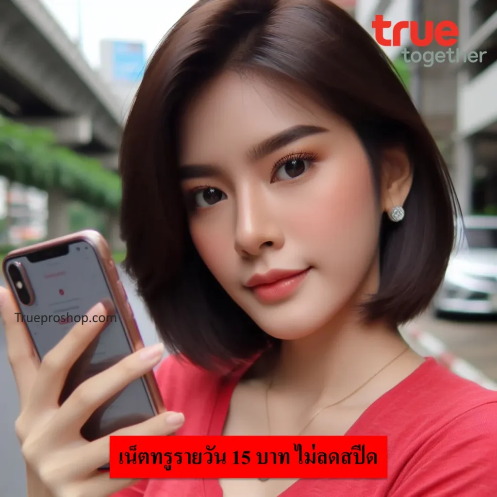 เน็ตทรูรายวัน 15 บาท ไม่ลดสปีด