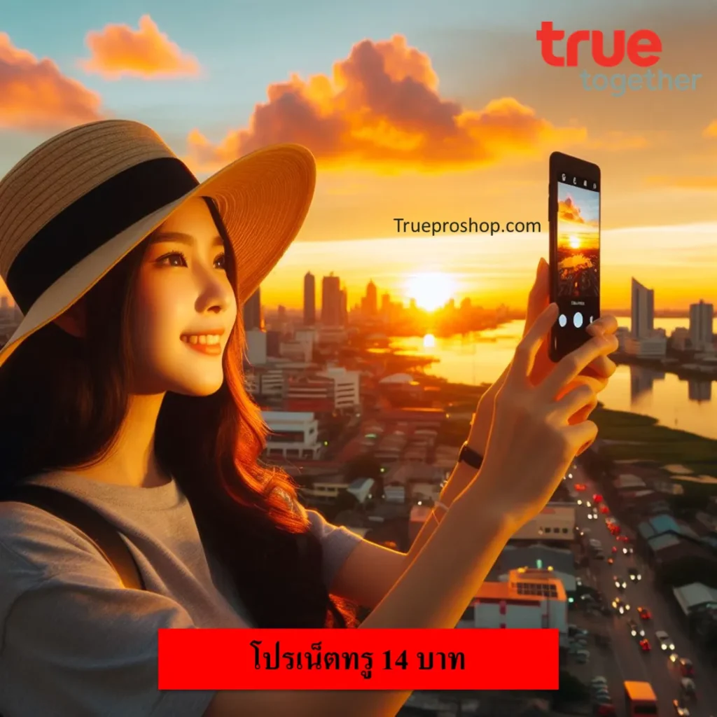 เน็ตทรู 14 บาท