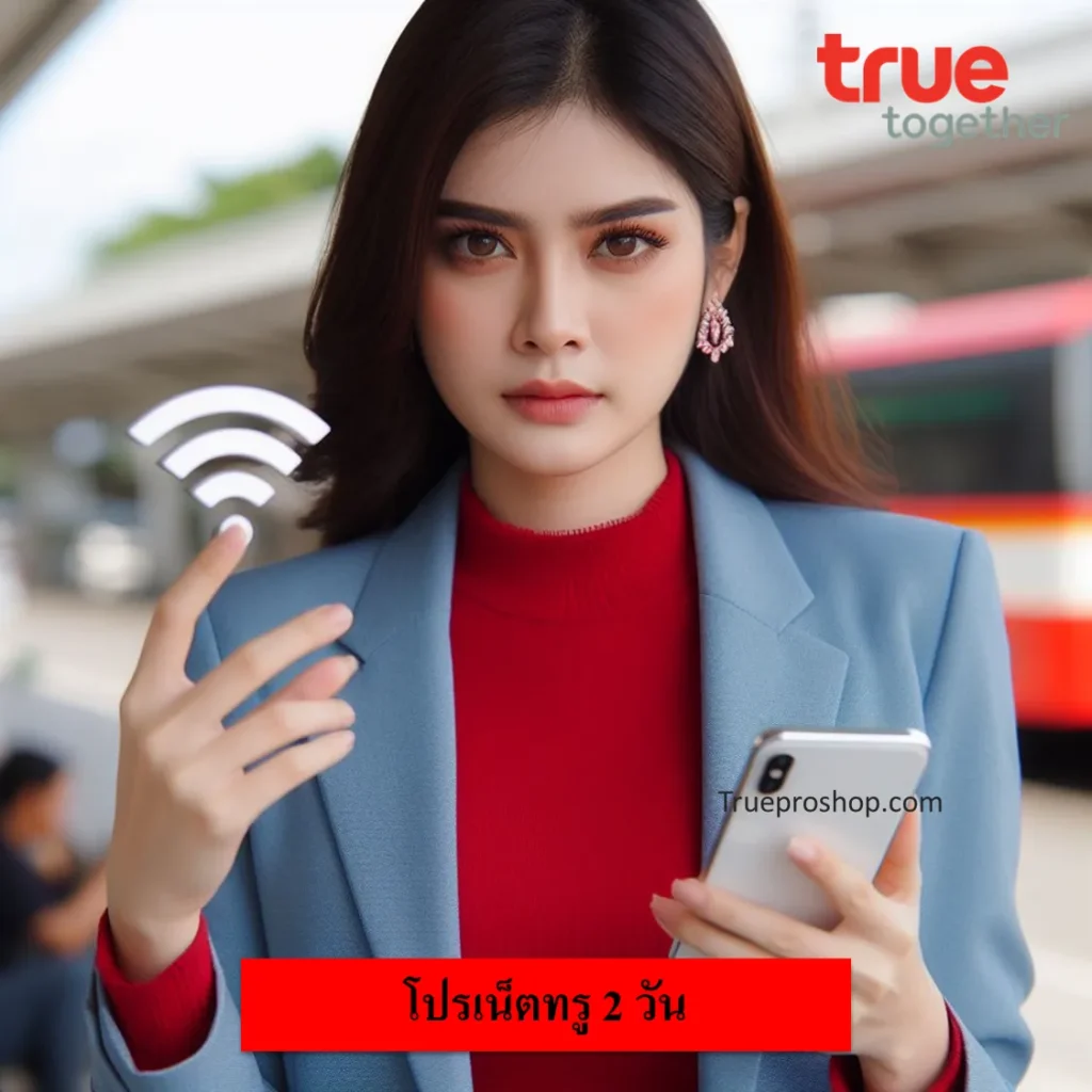 เน็ตทรู 2 วัน