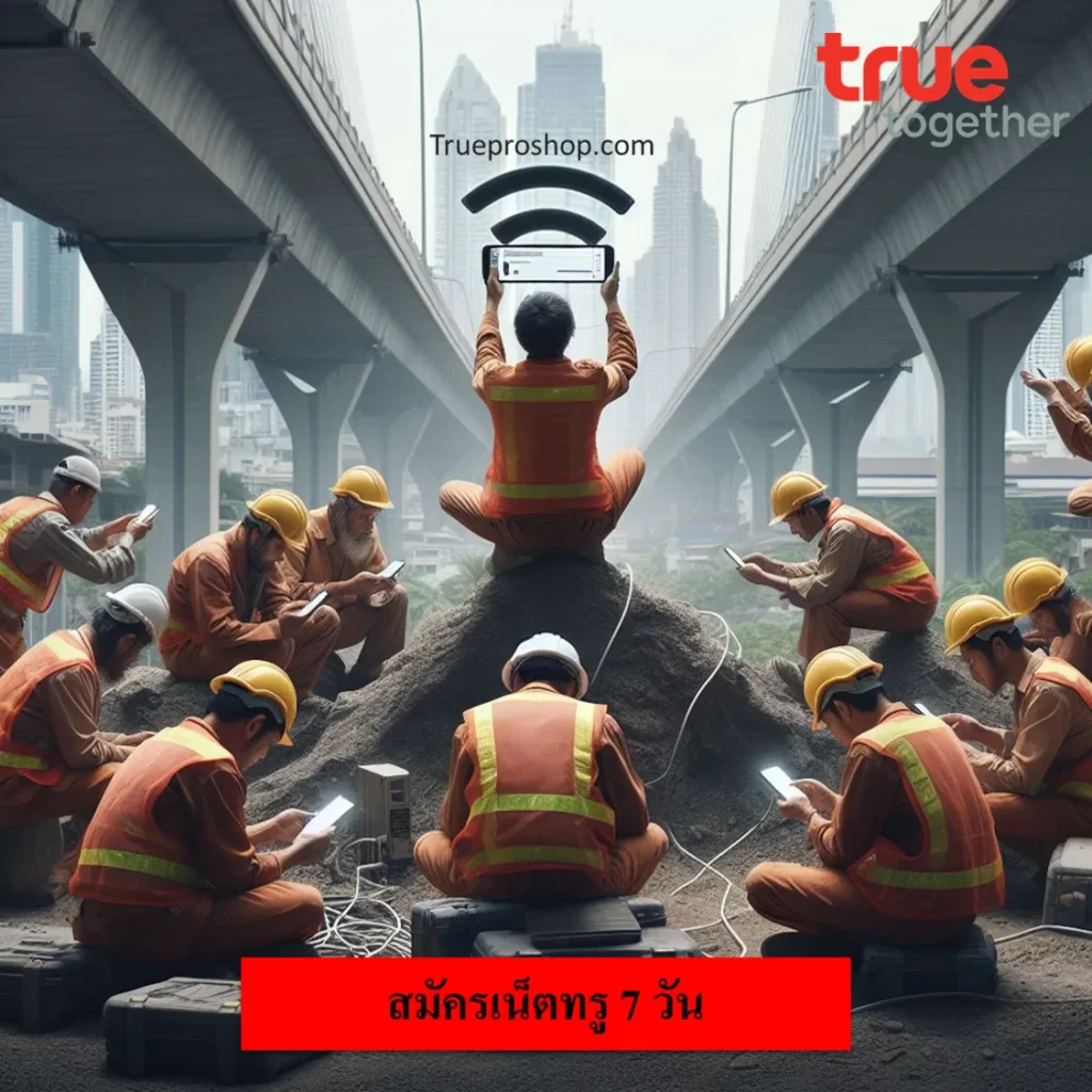 สมัครเน็ตทรู 7 วัน