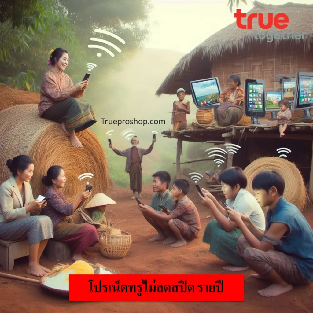 โปรเน็ตทรูไม่ลดสปิด
