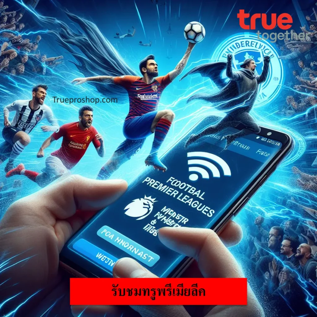 ทรูพรีเมียลีค