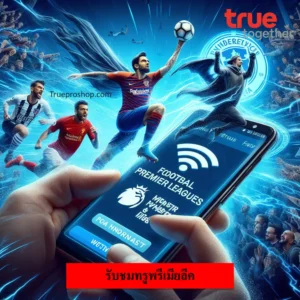 ทรูพรีเมียลีค
