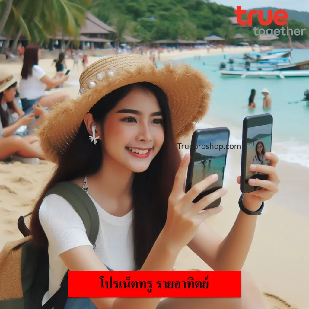 เน็ตทรูรายอาทิตย์